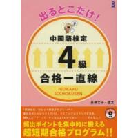 出ることだけ!中国語検定4級合格一直線 | ぐるぐる王国2号館 ヤフー店