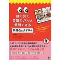 目で見て英語でパッと質問できる瞬間Q＆A | ぐるぐる王国2号館 ヤフー店