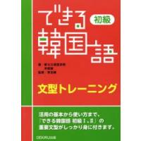 できる韓国語初級文型トレーニング | ぐるぐる王国2号館 ヤフー店
