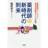 薬剤師新時代の到来 笑顔創造ファーマシー・あけぼの薬局グループの挑戦 | ぐるぐる王国2号館 ヤフー店