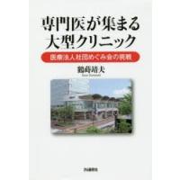 専門医が集まる大型クリニック 医療法人社団めぐみ会の挑戦 | ぐるぐる王国2号館 ヤフー店