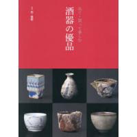 酒器の優品 見て・買って楽しむ | ぐるぐる王国2号館 ヤフー店