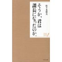 そうか、君は課長になったのか。 | ぐるぐる王国2号館 ヤフー店