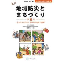 地域防災とまちづくり みんなをその気にさせる災害図上訓練 | ぐるぐる王国2号館 ヤフー店