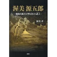 渥美源五郎 頸取り源吾と呼ばれた武士 | ぐるぐる王国2号館 ヤフー店