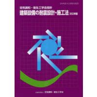 建築設備の耐震設計・施工法 空気調和・衛生工学会指針 2023年版 | ぐるぐる王国2号館 ヤフー店