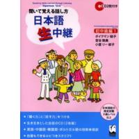 日本語生中継 聞いて覚える話し方 初中級編1 | ぐるぐる王国2号館 ヤフー店