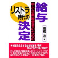 リストラ時代の給与決定 中小企業経営者のための | ぐるぐる王国2号館 ヤフー店