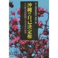 沖縄の自己決定権 その歴史的根拠と近未来の展望 | ぐるぐる王国2号館 ヤフー店