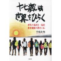 十七歳は世界をひらく 群馬の高校生・高校教育運動の歴史と私 | ぐるぐる王国2号館 ヤフー店