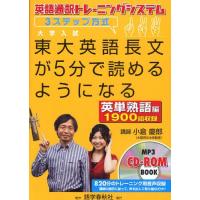 東大英語長文が5分で読めるようになる 英語通訳トレーニングシステム3ステップ方式 英単熟語編 | ぐるぐる王国2号館 ヤフー店