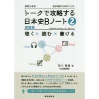 トークで攻略する日本史Bノート 2 | ぐるぐる王国2号館 ヤフー店