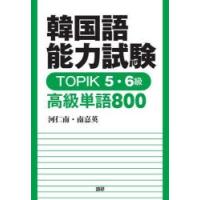 TOPIK5・6級 高級単語800 | ぐるぐる王国2号館 ヤフー店