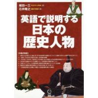 英語で説明する日本の歴史人物 | ぐるぐる王国2号館 ヤフー店