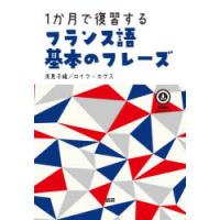 1か月で復習するフランス語基本のフレーズ | ぐるぐる王国2号館 ヤフー店