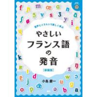やさしいフランス語の発音 新装版 | ぐるぐる王国2号館 ヤフー店