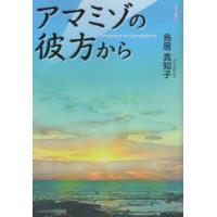 アマミゾの彼方から | ぐるぐる王国2号館 ヤフー店