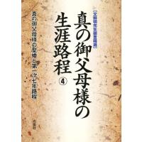 真の御父母様の生涯路程 4 文鮮明先生御 | ぐるぐる王国2号館 ヤフー店