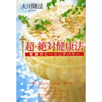 超・絶対健康法 奇跡のヒーリングパワー | ぐるぐる王国2号館 ヤフー店