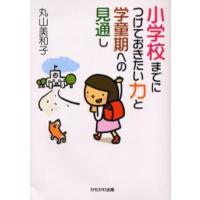 小学校までにつけておきたい力と学童期への見通し | ぐるぐる王国2号館 ヤフー店