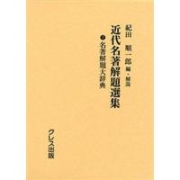 近代名著解題選集 2 復刻 | ぐるぐる王国2号館 ヤフー店