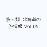 旅人類 北海道の旅情報 Vol.05 | ぐるぐる王国2号館 ヤフー店