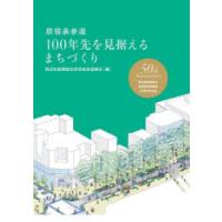 原宿表参道100年先を見据えるまちづくり 商店街振興組合原宿表参道欅会50周年記念誌 | ぐるぐる王国2号館 ヤフー店