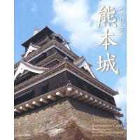 フォトグラフ熊本城 本丸御殿復元完成記念 | ぐるぐる王国2号館 ヤフー店