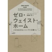 ゼロ・ウェイスト・ホーム ごみを出さないシンプルな暮らし | ぐるぐる王国2号館 ヤフー店