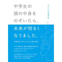 中学生の頭の中身をのぞいたら、未来が明るくなりました。 中学生の「なりたい大人」名文105 | ぐるぐる王国2号館 ヤフー店