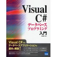 Visual C＃データベースプログラミング入門 | ぐるぐる王国2号館 ヤフー店
