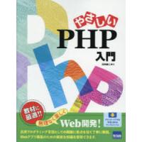 やさしいPHP入門 | ぐるぐる王国2号館 ヤフー店