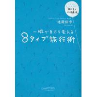 一瞬で自分を変える8タイプ旅行術 トラベルサイコセラピー「旅行の心理療法」 | ぐるぐる王国2号館 ヤフー店