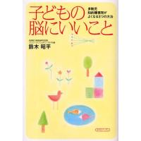 子どもの脳にいいこと 多動児、知的障害児がよくなる3つの方法 | ぐるぐる王国2号館 ヤフー店