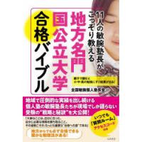 11人の敏腕塾長がこっそり教える地方名門国公立大学合格バイブル 親子で読むと小・中・高の勉強にすぐ結果が出る! | ぐるぐる王国2号館 ヤフー店