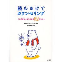 読むだけでカウンセリング こころをスッキリさせる82のヒント | ぐるぐる王国2号館 ヤフー店