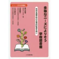 多様なニーズによりそう学校図書館 特別支援学校の合理的配慮を例に | ぐるぐる王国2号館 ヤフー店