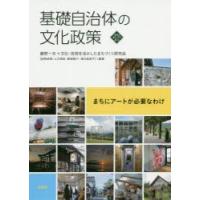 基礎自治体の文化政策 まちにアートが必要なわけ | ぐるぐる王国2号館 ヤフー店