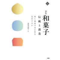 和菓子 伝統と創造 何に価値の真正性を見出すのか | ぐるぐる王国2号館 ヤフー店