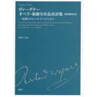 ヴァーグナーオペラ・楽劇全作品対訳集 《妖精》から《パルジファル》まで 新装版合本 | ぐるぐる王国2号館 ヤフー店