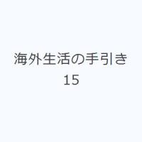 海外生活の手引き 15 | ぐるぐる王国2号館 ヤフー店