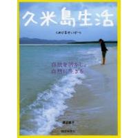 久米島生活 自然を活かし、自然に生きる | ぐるぐる王国2号館 ヤフー店