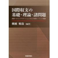 国際収支の基礎・理論・諸問題 政策へのインプリケーションおよび為替レートとの関係 | ぐるぐる王国2号館 ヤフー店