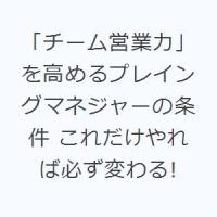 「チーム営業力」を高めるプレイングマネジャーの条件 これだけやれば必ず変わる! | ぐるぐる王国2号館 ヤフー店