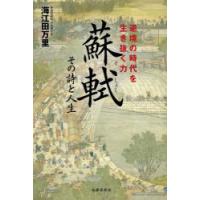 蘇軾 その詩と人生 逆境の時代を生き抜く力 | ぐるぐる王国2号館 ヤフー店