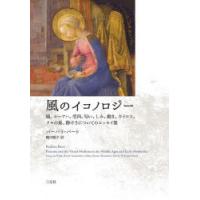 風のイコノロジー 風、ルーアハ、受肉、匂い、しみ、動き、カイロス、クモの巣、静けさについてのエッセイ集 | ぐるぐる王国2号館 ヤフー店