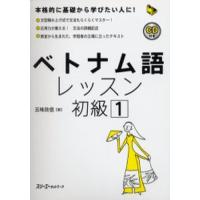 ベトナム語レッスン 初級1 | ぐるぐる王国2号館 ヤフー店