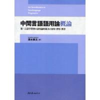 中間言語語用論概論 第二言語学習者の語用論的能力の使用・習得・教育 | ぐるぐる王国2号館 ヤフー店