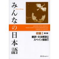 みんなの日本語初級1翻訳・文法解説スペイン語版 | ぐるぐる王国2号館 ヤフー店