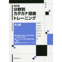 分野別カタカナ語彙トレーニング 中上級 | ぐるぐる王国2号館 ヤフー店